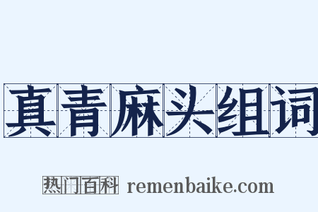 真青麻头组词是什么意思的图片